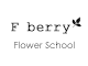 東京 八王子のフラワーアレンジメント教室『F berry Flower School』