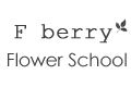 東京 八王子のフラワーアレンジメント教室『F berry Flower School』